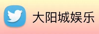 大阳城娱乐 logo